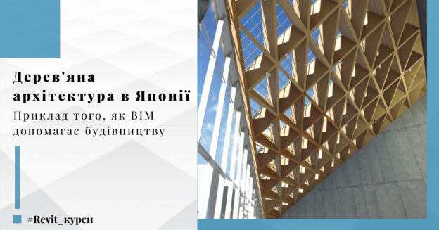 Say t - Приголомшлива дерев'яна архітектура в Японії є прикладом того, як BIM допомагає будівництву