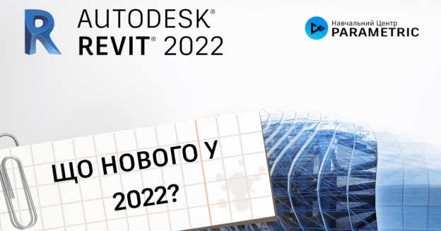 Say t - Що нового у Revit 2022. Очікування vs Реальність