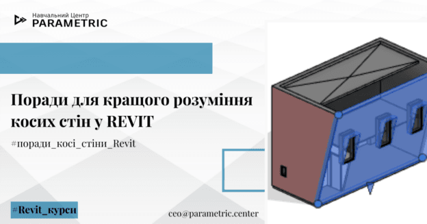 Say t - Поради для кращого розуміння косих стін у REVIT