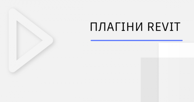 Плагіни Revit - зображення