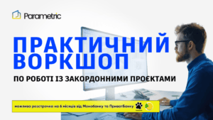воркшоп ціна - Практичний воркшоп по роботі із закордонними проєктами
