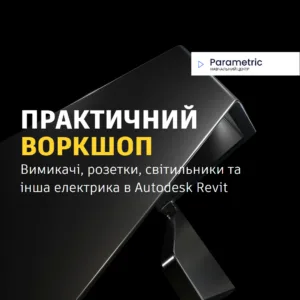Розетки - Електричні системи у дизайн-проєкті. Практичний воркшоп “Вимикачі, розетки, світильники та інша електрика у Auto...