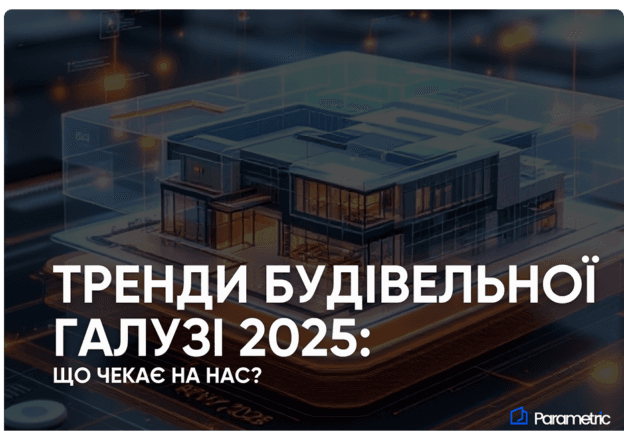 Тренди будівельної галузі 2025: Що чекає на нас? - зображення