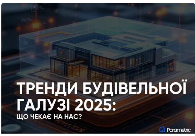 Тренди будівельної галузі 2025: Що чекає на нас? - зображення