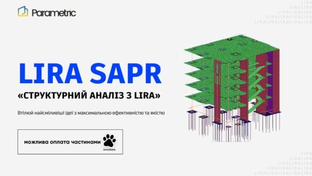 EDU. Ліра Сапр - LIRA-SAPR