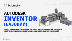 Inventor  - Autodesk Inventor (базовий)
