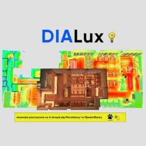 DIALux (Комфорт: запис + техпідтримка) - зображення