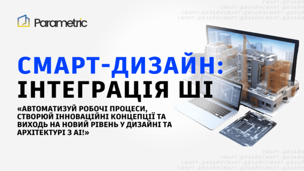 дизайн без ціни - Смарт-дизайн: інтеграція ШІ