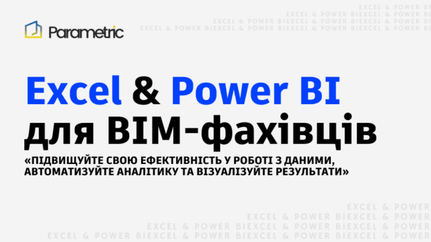 Excel Power BI - Excel & Power BI для BIM-фахівців (Комфорт:  запис + техпідтримка)