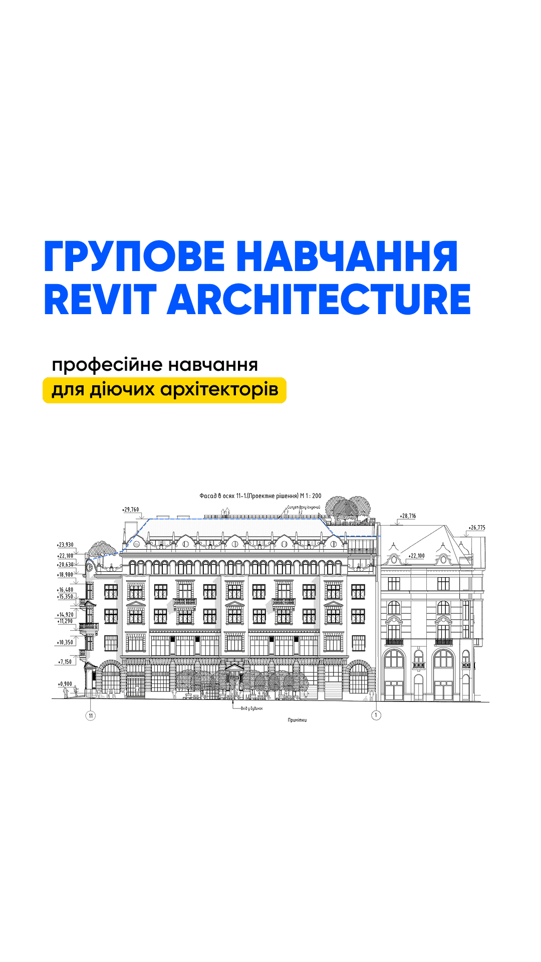 сайту - Онлайн групове навчання Revit Architecture