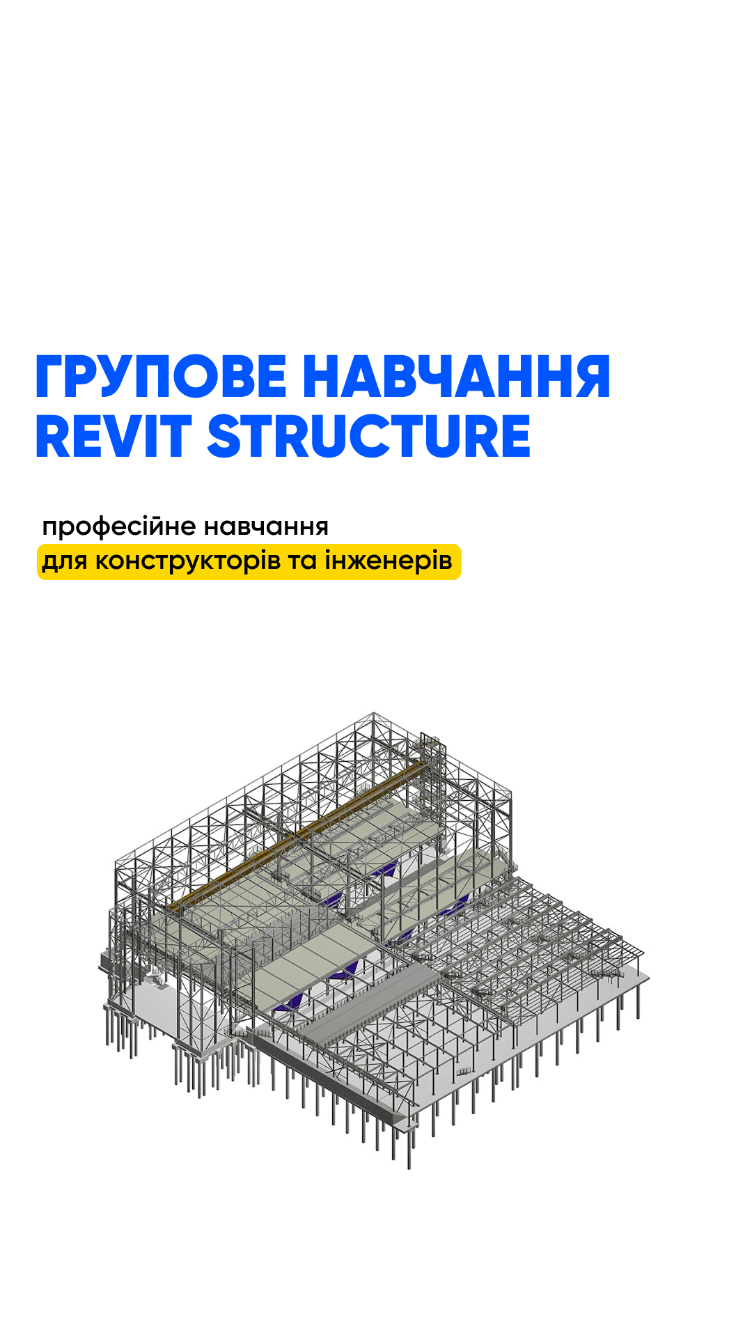 Structure - Старт групового навчання Revit Structure | 13 серпня