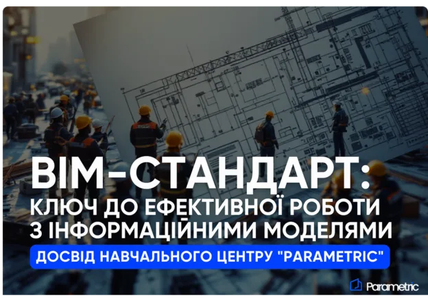 ВІМ-стандарт: Ключ до ефективної роботи з інформаційними моделями. - зображення
