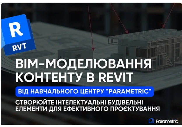 ВІМ-моделювання контенту в Revit від Навчального центру «Parametric»: Створюйте інтелектуальні будівельні елементи для ефе...