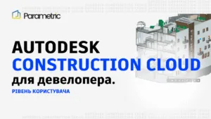 Autodesk Construction Cloud для девелопера. Рівень користувача. - зображення