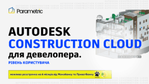 ACC оплата - Autodesk Construction Cloud для девелопера. Рівень користувача.