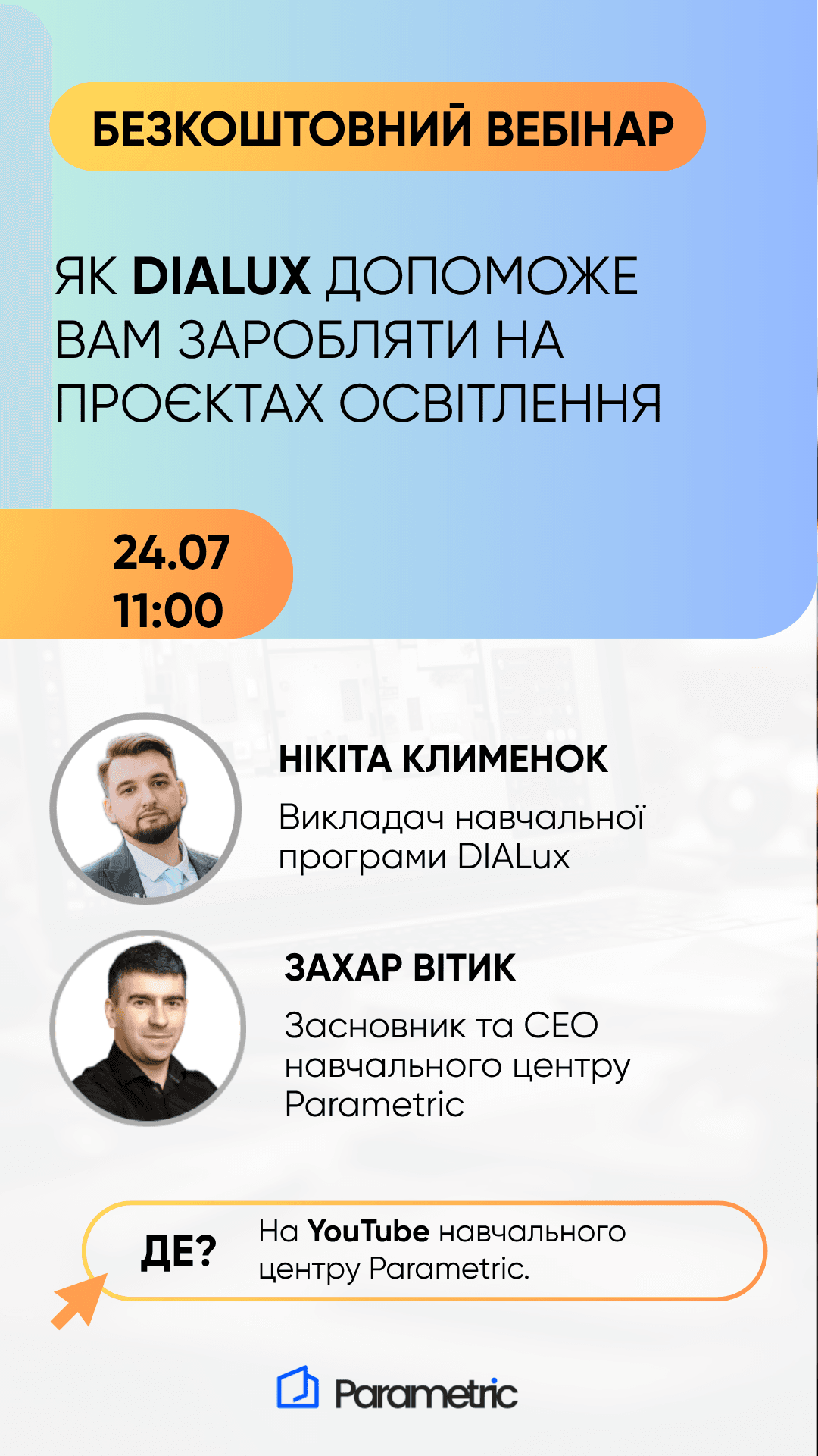 Вебінар:💡Як DIALux допоможе вам заробити на проєктах освітлення. - зображення