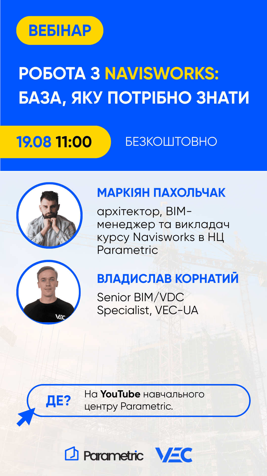 19.08 - Вебінар: Робота з Navisworks: база, яку потрібно знати.