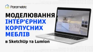 Моделювання інтер'єрних корпусних меблів в SketchUp та Lumion - зображення