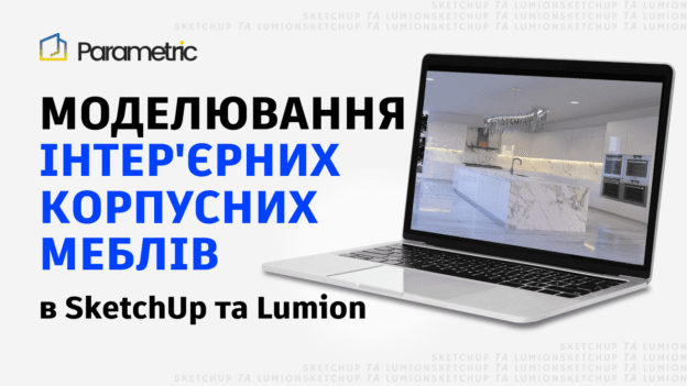 Моделювання інтер'єрних корпусних меблів в SketchUp та Lumion - зображення