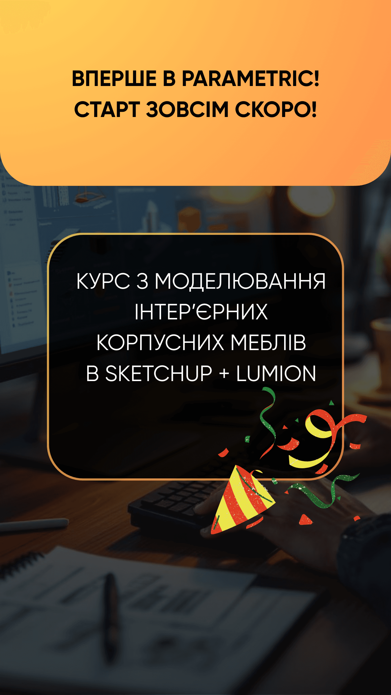 23 27.06 - Старт нового курсу в Parametric: моделювання інтер’єрних корпусних меблів у SketchUp + Lumion