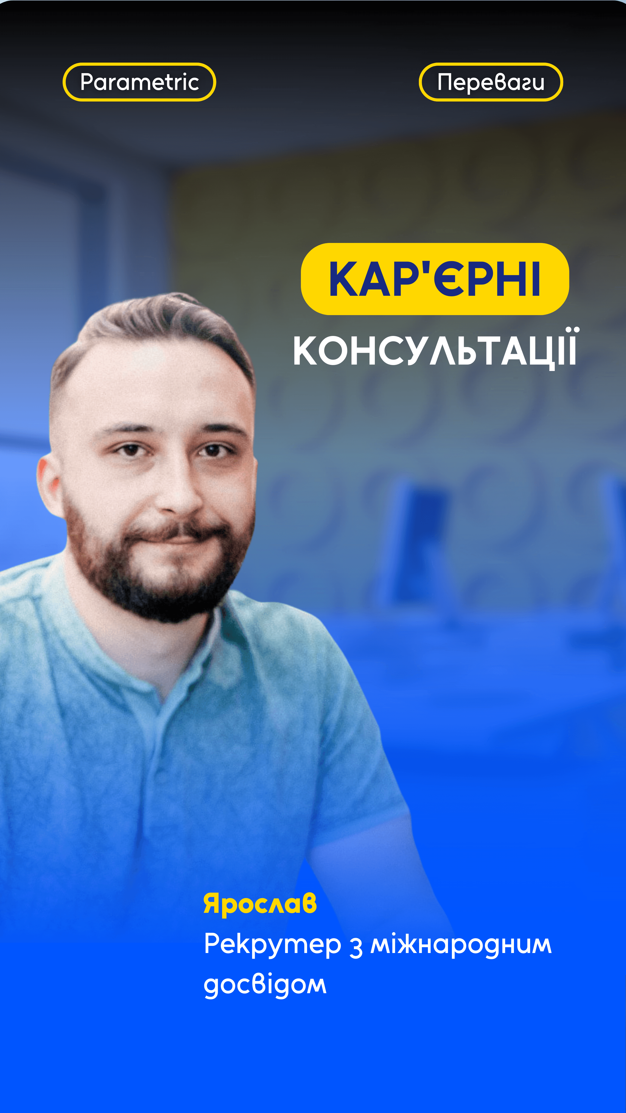Кар’єрні консультації в Parametric: від навчання до роботи з міжнародними компаніями 🌍 - зображення