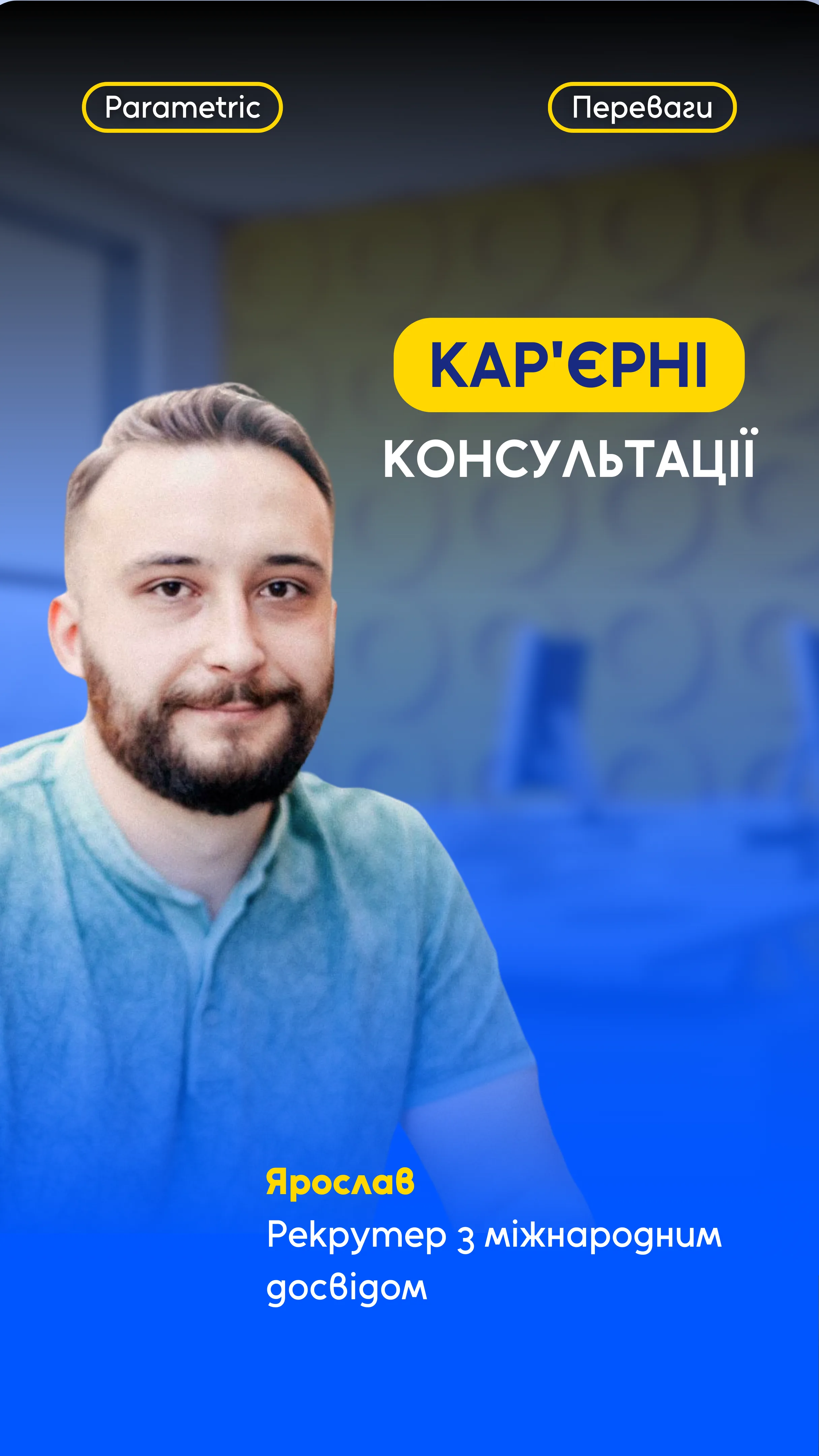 Кар’єрні консультації в Parametric: від навчання до роботи з міжнародними компаніями 🌍 - зображення