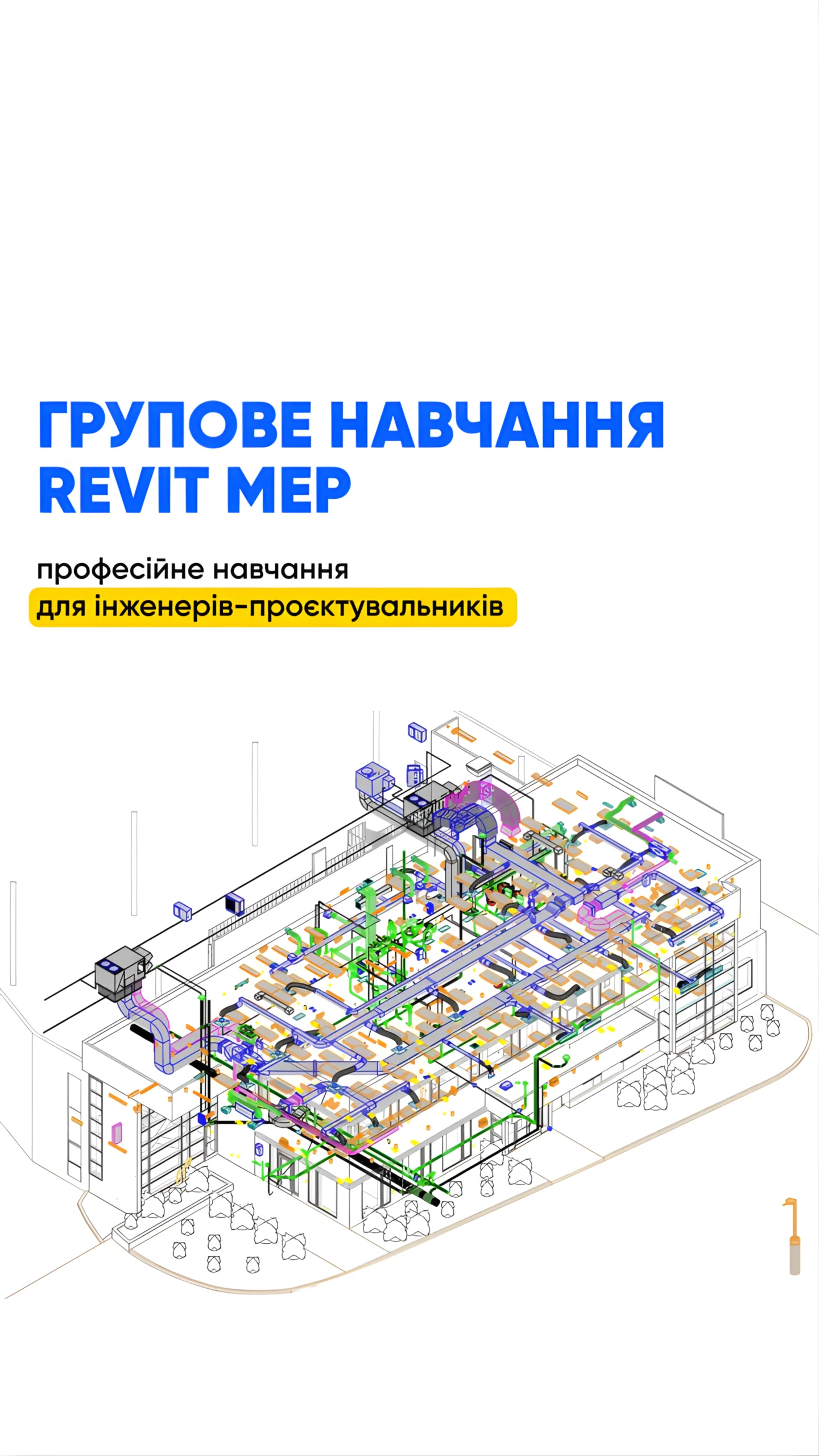 Групове навчання Revit MEP